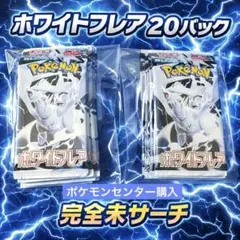 【完全未サーチ】ホワイトフレア20パック 1BOX分 正規品 未開封