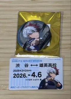 ヒロアカ × 東急 コラボ　轟 焦凍　缶バッジ　スタンプラリー　定期券風カード