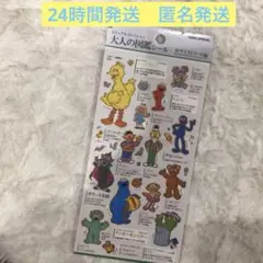 大人の図鑑　シール　セサミストリート　セサミストリート編