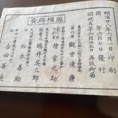 明治28年 観世清廉 著 謡曲関連資料 明治28年 観世清廉 著 謡曲関連資料 - メルカリ