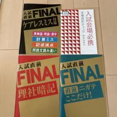 入試直前FINAL 4冊セットのサムネイル