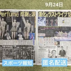 9/24.9/22スポーツ報知　Perfume