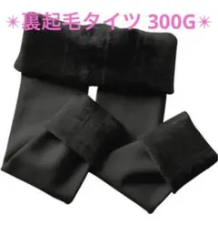裏起毛 レディース タイツ 防寒 300G ブラック
