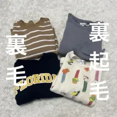 トレーナー4点セット　裏毛、裏起毛　80センチ