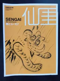 仙厓 禅とユーモア 生誕260年記念展覧会図録 出光美術館