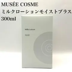 【未使用】ミュゼコスメ ミルクローション モイストプラス FM 300mL ①
