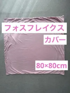 フォスフレイクス ハーフボディーピロー専用 ギザコットン枕カバー