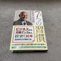 2026年最新】7つの習慣 30周年記念版の人気アイテム - メルカリ