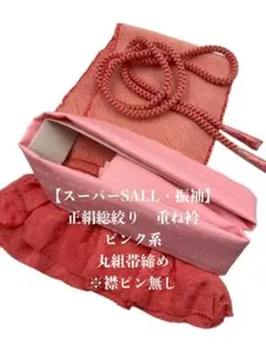 【スーパーSALL】6369正絹総絞り帯揚げ＆重ね衿 帯締めセット 成人式 振袖