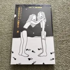 「生き方のセンス」の磨き方/黒