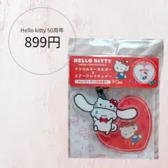 ハローキティ50周年「アクリルキーホルダー＆エアーフレッシュナー」シナモロール