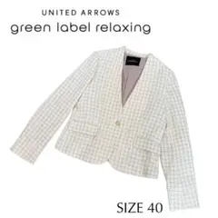 美品　グリーンレーベルリラクシング 40サイズ　フォーマルジャケット ツイード