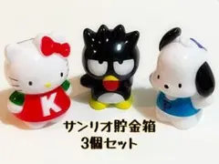 【特価】 旧ロゴ サンリオ 貯金箱 3個セット レア 昭和レトロ 懐かし