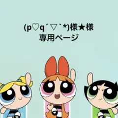 (p♡q´▽`*)様★様　専用ページ