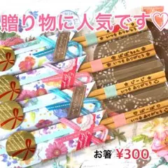 名入れお箸 特別価格¥300♡お名前お入れします♡ハンドメイド 世界にひとつ