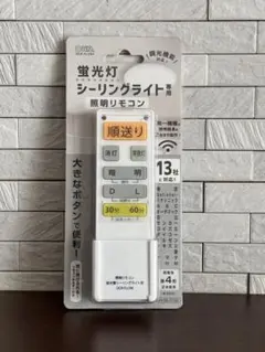 シーリングライト専用 照明リモコン