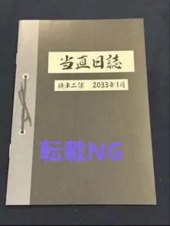 映画 機動警察パトレイバー EZY 入場者特典 第二小隊当直日誌