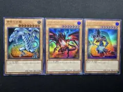 ブルーアイズホワイトドラゴン ブラックマジシャン　レッドアイズブラックドラゴン