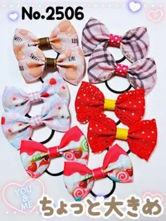 2506　ハンドメイド　キッズリボン　ヘアゴムセット　ヘアアクセサリー　髪ゴム