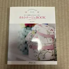 カルトナージュ 趣味