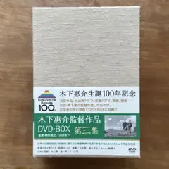 DVD　木下恵介　第四集 セット 2026年最新】木下惠介生誕100年 木下惠介DVD-BOX 第四集の人気アイテム