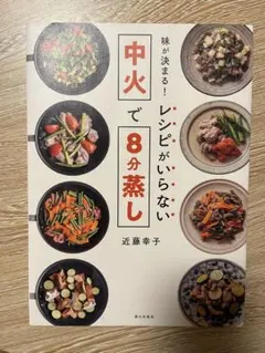 味が決まる! レシピがいらない中火で8分蒸し