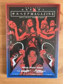 サスペリアMAGAZINE 2009年版