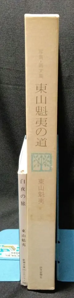 希少画集 東山魁夷 「樹々は語る」求龍堂 作品集 重量感たっぷり