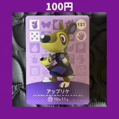 ★アップリケ どうぶつの森 あつ森 amiibo アミーボ カード
