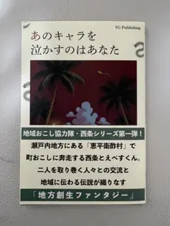 あのキャラを泣かすのはあなた YG Publishing