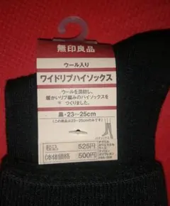 無印良品　ウール入り　ワイドリブ　ハイソックス