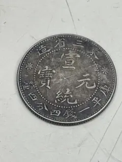 中国穴銭　中国銭　安南銭　宣徳通宝3種 中国穴銭 中国銭 安南銭 宣徳通宝3種 - メルカリ