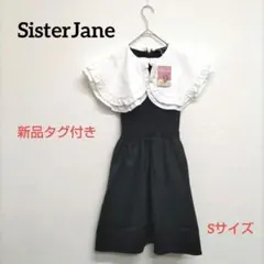 【新品未開封】Sister Jane シスタージェーン フリル襟ワンピース S