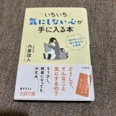 いちいち気にしない心が手に入る本