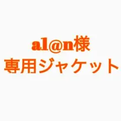 a1@n様 専用ジャケット