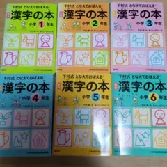 下村式となえておぼえる 漢字の本 小学1年生〜6年生 セット
