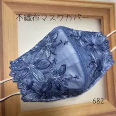 682 不織布マスクカバー　レース　刺繍　フラワー
