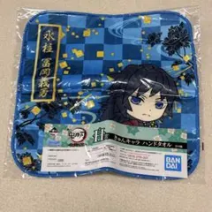 鬼滅の刃 一番くじ H賞 きゅんキャラ ハンドタオル 富岡義勇のサムネイル