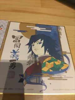 鬼滅の刃冨岡義勇 ミニ色紙 一番くじ E賞