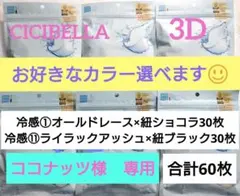シシベラ　3D小顔バイカラーマスク　Cタイプ　冷感　選び放題　60枚セット３