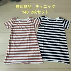 値下げしました！無印良品　チュニック　140 2枚セット