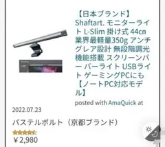 Shaftart. モニターライト L-Slim