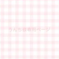 うんち様 専用ページ