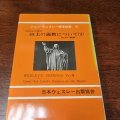 C3ウェスレー標準説教 第9巻 山上の説教について