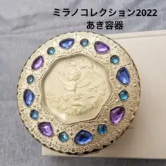 ミラノコレクション 2022 あき容器のサムネイル