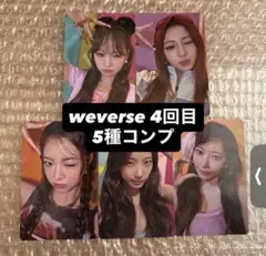 LE SSERAFIM weverse ラキドロ different コンプ