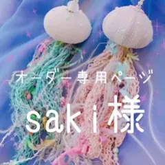 saki様⋆͛*͛ ͙͛⋆͛ᐝ·̩͙オーダー品☽︎‪︎.*·̩͙‬