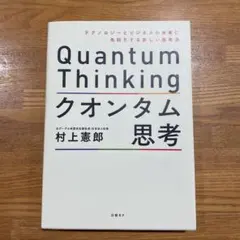 Quantum Thinking クオンタム思考