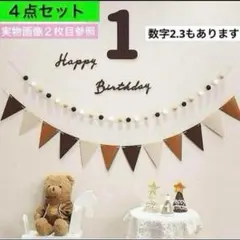 ４点 1歳 誕生日 バースデー レターバナー ガーランド 飾り 祝い 記念日