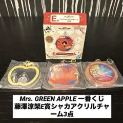 Mrs. GREEN APPLE 一番くじ藤澤涼架E賞シャカアクリルチャーム3点
